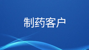 部分制藥客戶